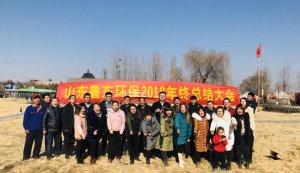山東魯東環(huán)?？萍加邢薰?018年年終總結(jié)大會(huì)圓滿落幕！
